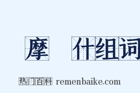 鳩摩羅什组词是什么意思的图片